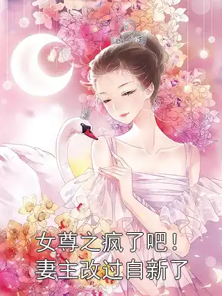 女尊之疯了吧！妻主改过自新了
