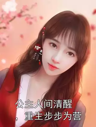公主人间清醒，重生步步为营小说