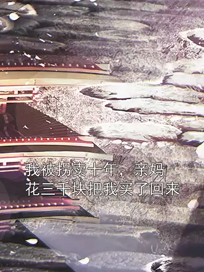 我被拐卖十年，亲妈花三千块把我买了回来