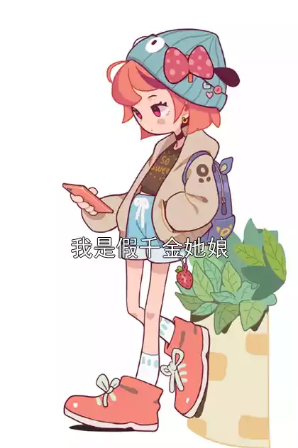 我是假千金她娘