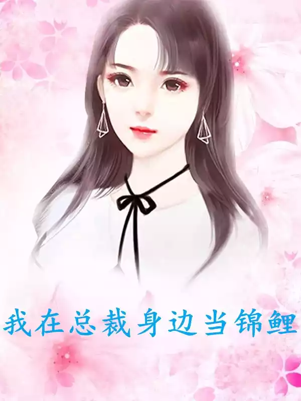 我在总裁身边当锦鲤小说