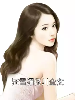 汪雪湄佟川全文