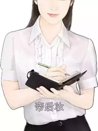 帝后妆