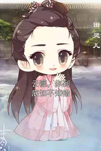 云薇，你到底知不知错小说