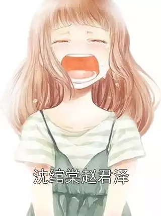 沈绾棠赵君泽小说