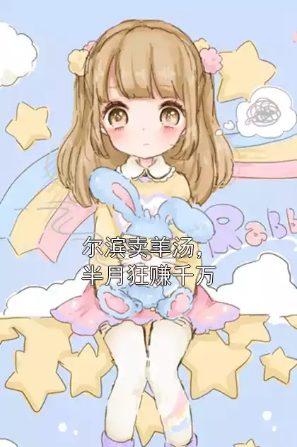 尔滨卖羊汤，半月狂赚千万小说