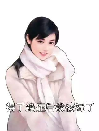 得了绝症后我被绿了小说