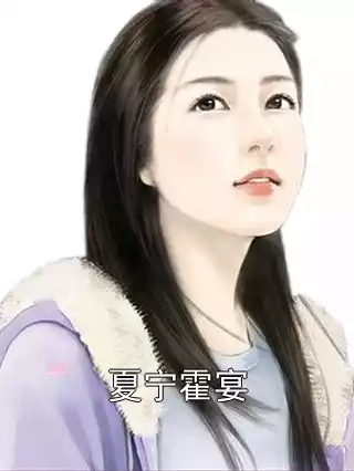 夏宁霍宴小说