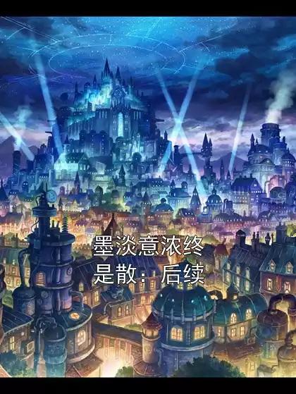 墨淡意浓终是散：后续