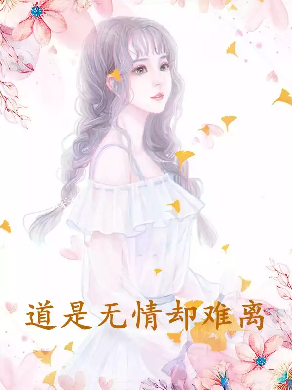 道是无情却难离