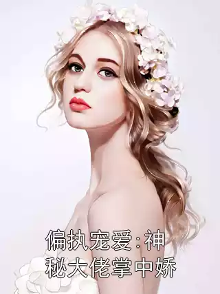 偏执宠爱:神秘大佬掌中娇