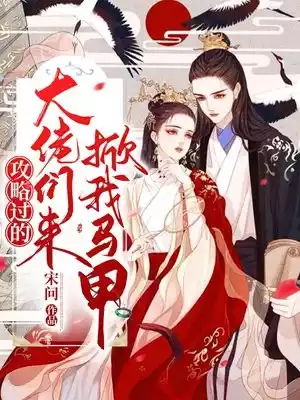 攻略过的大佬们来掀我马甲小说