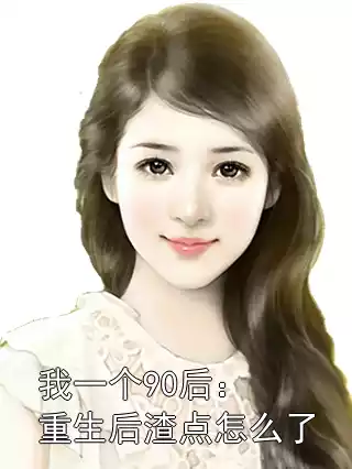 我一个90后：重生后渣点怎么了小说