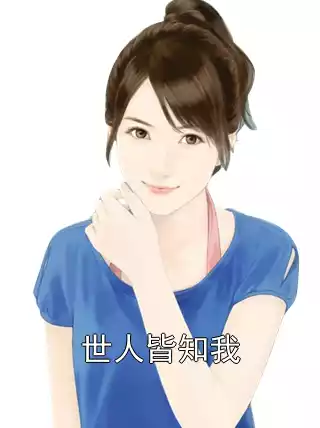 世人皆知我小说