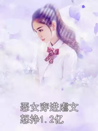 恶女穿进虐文怒挣1.2亿小说