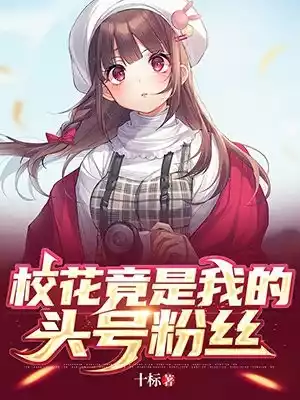 校花竟是我的头号粉丝小说