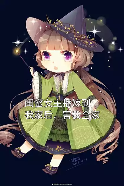 闺蜜女主播嫁到我家后，害我全家小说