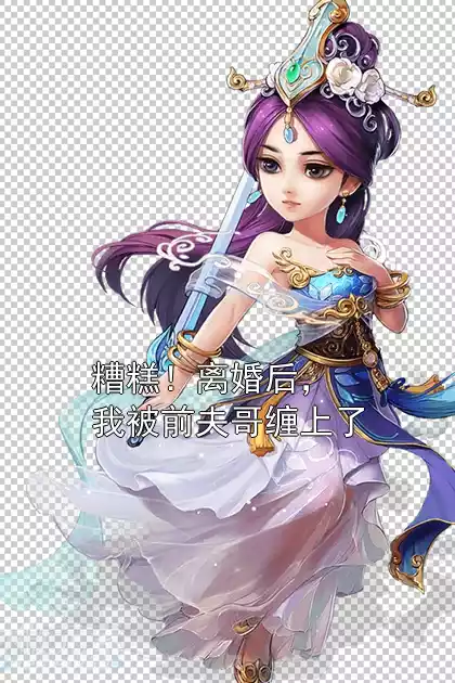 糟糕！离婚后，我被前夫哥缠上了小说