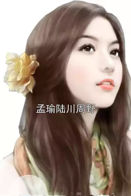 孟瑜陆川周野小说