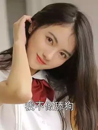 我不做舔狗小说