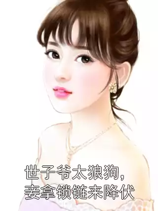 世子爷太狼狗，妾拿锁链来降伏
