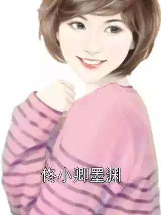 佟小卿墨渊