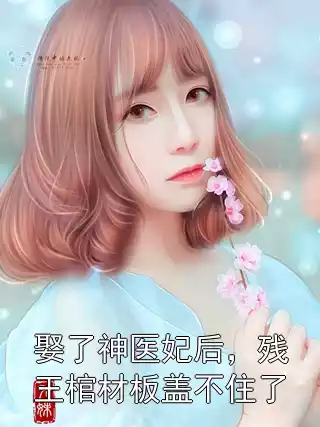 娶了神医妃后，残王棺材板盖不住了小说