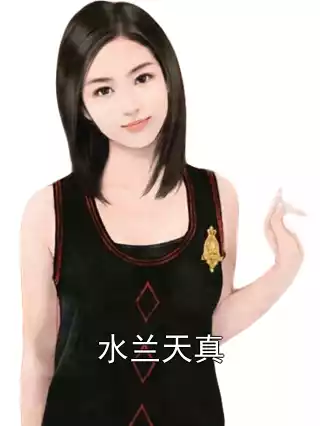 水兰天真小说
