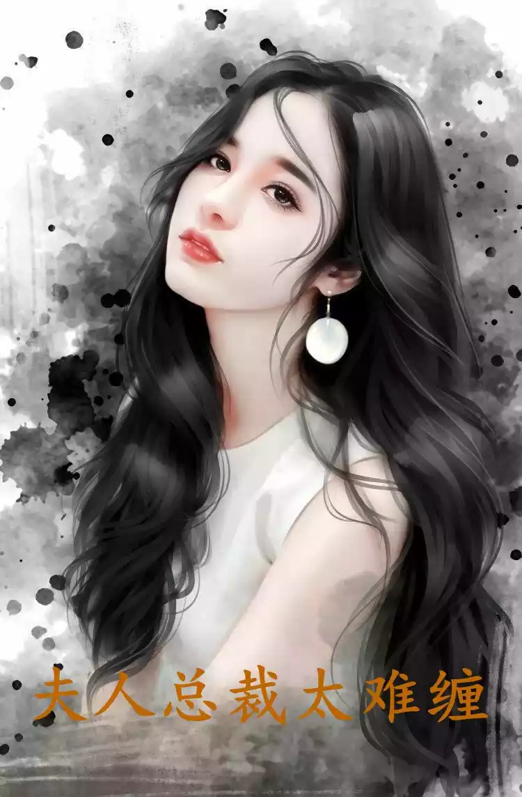 夫人总裁太难缠