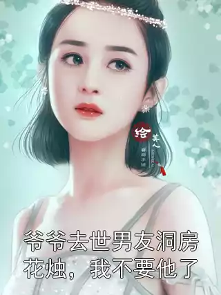 爷爷去世男友洞房花烛，我不要他了