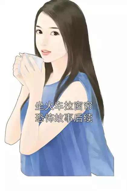 坐火车拉窗帘恐怖故事后续小说
