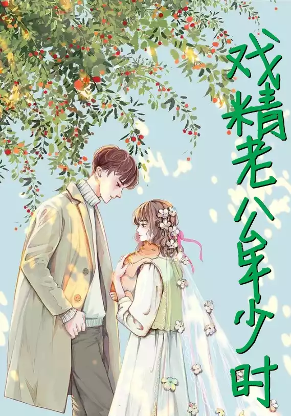 戏精老公年少时