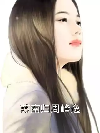 苏南归周峰逸小说