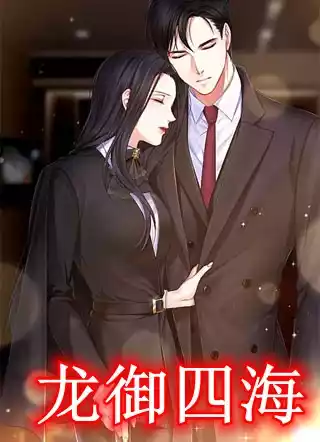 龙御四海