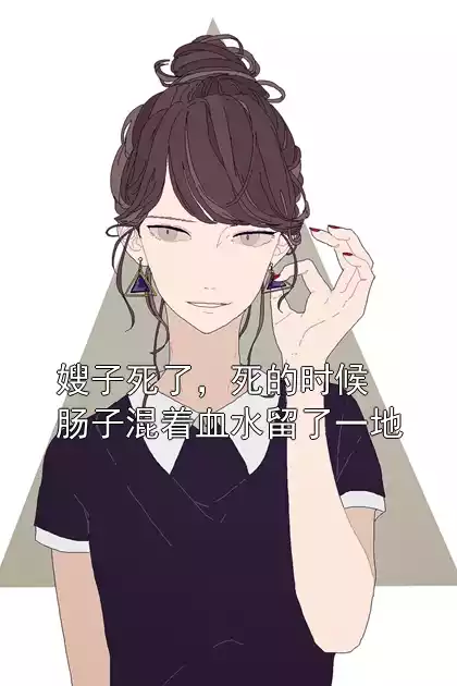 嫂子死了，死的时候肠子混着血水留了一地