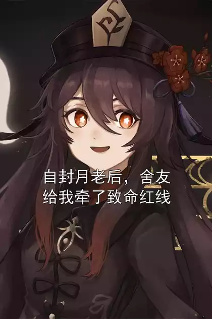 自封月老后，舍友给我牵了致命红线