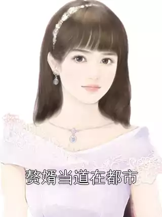 赘婿当道在都市小说