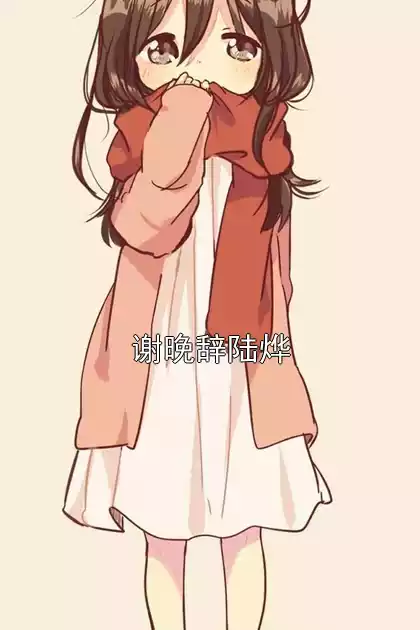 谢晚辞陆烨小说