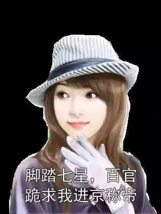 脚踏七星，百官跪求我进京称帝