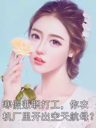 寒假兼职打工，你农机厂里开出空天航母？