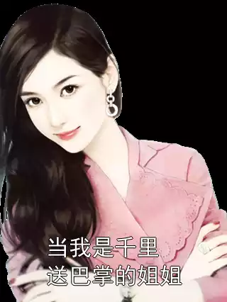当我是千里送巴掌的姐姐小说