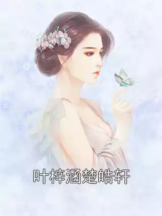 叶梓涵楚皓轩小说