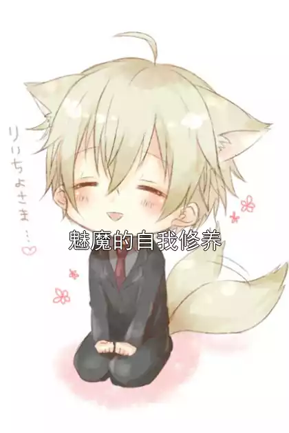 魅魔的自我修养