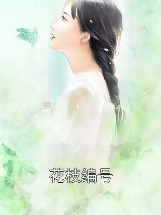 花枝编号