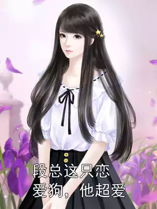 段总这只恋爱狗，他超爱小说