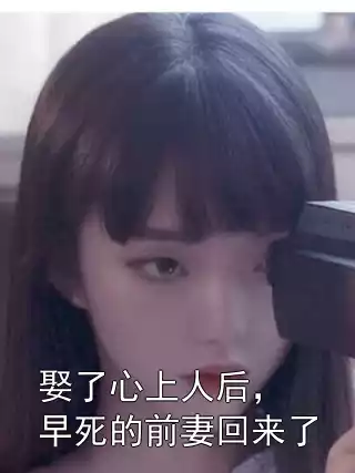 娶了心上人后，早死的前妻回来了