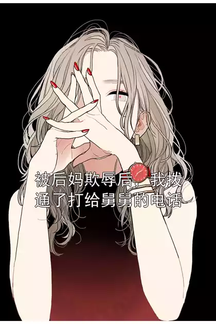 被后妈欺辱后，我拨通了打给舅舅的电话
