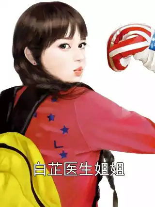 白芷医生姐姐小说