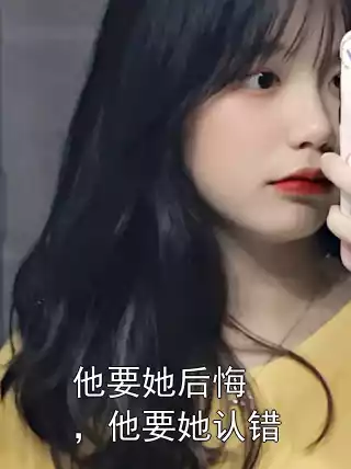 他要她后悔，他要她认错小说