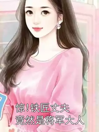 惊!铁匠丈夫竟然是将军大人